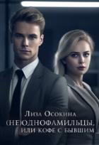 (не)Однофамильцы, или кофе с бывшим (СИ) - Осокина Лиза