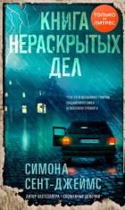 Читать книгу Книга нераскрытых дел, автор Сент-Джеймс Симона Книга нераскрытых дел - Сент-Джеймс Симона