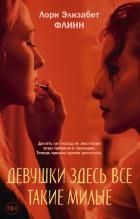 Девушки здесь все такие милые - Флинн Лори Элизабет