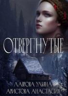 Читать книгу Отвергнутые (СИ), автор Лаврова Ульяна Отвергнутые (СИ) - Лаврова Ульяна