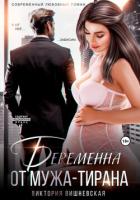 Читать книгу Беременна от мужа-тирана, автор Вишневская Виктория Беременна от мужа-тирана - Вишневская Виктория