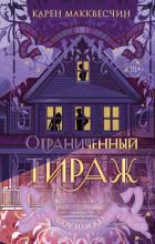 Ограниченный тираж - Макквесчин Карен