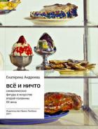 Читать книгу Всё и Ничто. Символические фигуры в искусстве второй половины XX века, автор Андреева Екатерина Всё и Ничто. Символические фигуры в искусстве второй половины XX века - Андреева Екатерина
