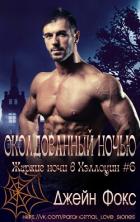 Околдованный ночью (ЛП) - Фокс Джейн