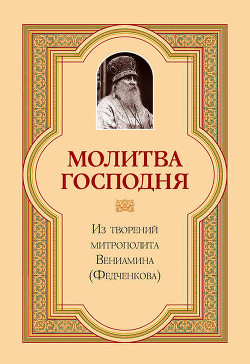 Молитва господня - Митрополит (Федченков) Вениамин