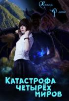 Катастрофа четырёх миров (СИ) - Флокс Хэлла