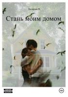 Читать книгу Стань моим домом (СИ), автор Н. Валерия Стань моим домом (СИ) - Н. Валерия