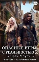Опасные игры с реальностью 2 (СИ) - Моури Эрли