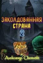 Заколдованная страна 2: на страже восточных рубежей (СИ) - Светлый Александр