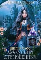 Шип и хаос. Факультет отверженных (СИ) - Осипова Иванна