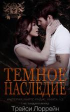 Темное наследие (ЛП) - Лоррейн Трейси