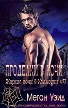 Проделки в ночи (СИ) - Уэйд Меган