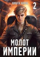 Молот империи. Часть 2 - Киров Никита