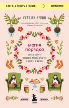Магия порядка. Легкий способ повысить уровень счастья в доме и в жизни - Рубин Гретхен