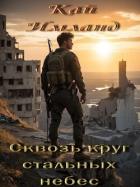 Читать книгу Сквозь круг стальных небес (СИ), автор Имланд Кай Сквозь круг стальных небес (СИ) - Имланд Кай