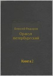Оракул петербургский. Книга 2 - Федоров Алексей Григорьевич