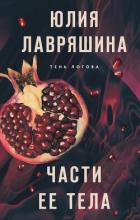 Части ее тела - Лавряшина Юлия