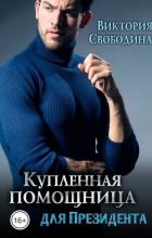 Читать книгу Купленная помощница для президента (СИ), автор Свободина Виктория Купленная помощница для президента (СИ) - Свободина Виктория
