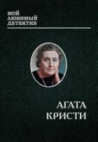 Читать книгу Эркюль Пуаро, автор Кристи Агата Эркюль Пуаро - Кристи Агата