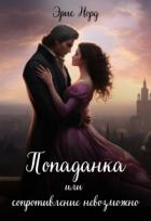 Читать книгу Попаданка или сопротивление невозможно (СИ), автор Норд Эрис Попаданка или сопротивление невозможно (СИ) - Норд Эрис