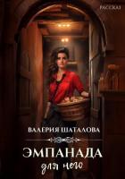 Эмпанада для него - Шаталова Валерия
