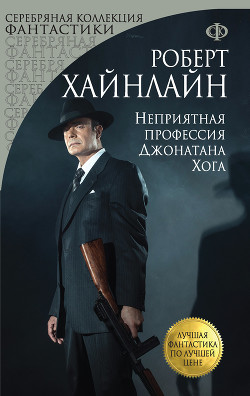 Неприятная профессия Джонатана Хога - Хайнлайн Роберт Энсон