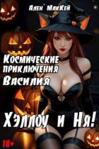 Читать книгу Космические приключения Василия. ХэллоуиНя (СИ), автор Маккей Ален Космические приключения Василия. ХэллоуиНя (СИ) - Маккей Ален