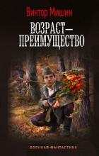 Возраст – преимущество - Мишин Виктор Павлович