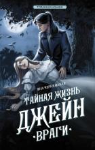 Тайная жизнь Джейн. Враги - Черненькая Яна