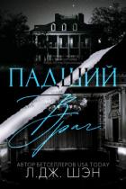 Падший враг (ЛП) - Шэн Л. Дж.