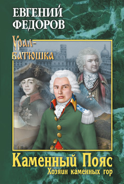 Читать книгу Хозяин Каменных гор