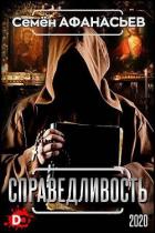 Справедливость (СИ) - Афанасьев Семён