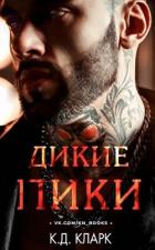 Дикие пики (ЛП) - Кларк К. Д.