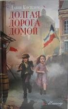 Долгая дорога домой - Костелоу Дайни