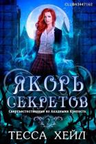 Якорь секретов (СИ) - Хейл Тесса