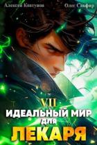 Идеальный мир для Лекаря 7 (СИ) - Сапфир Олег
