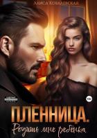 Читать книгу Пленница. Родишь мне ребёнка, автор Ковалевская Алиса Пленница. Родишь мне ребёнка - Ковалевская Алиса