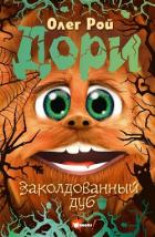 Дори. Заколдованный дуб - Рой Олег