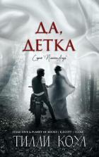 Да, детка (ЛП) - Коул Тилли