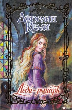 Читать книгу Леди-рыцарь