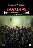 Читать книгу Борьба: Возмездие в сумерках (СИ), автор Андерсон Владимир Борьба: Возмездие в сумерках (СИ) - Андерсон Владимир
