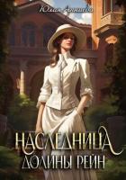 Наследница долины Рейн - Арниева Юлия