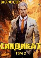 Синдикат. Том 2 - Бор Жорж