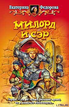 Милорд и Сэр - Федорова Екатерина
