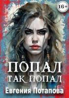 Попал, так попал (СИ) - Потапова Евгения Владимировна