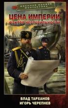 Цена империи. Фактор нестабильности - Тарханов Влад