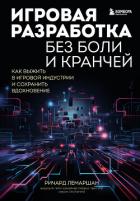 Игровая разработка без боли и кранчей. Как выжить в игровой индустрии и сохранить вдохновение - Лемаршан Ричард