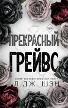 Читать книгу Прекрасный Грейвс