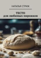 Тесто для любимых пирожков - Стриж Наталья