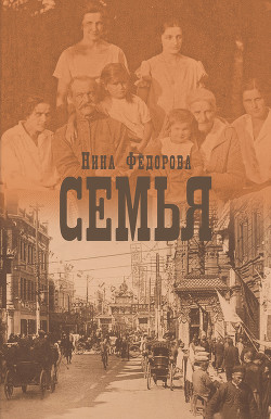 Семья - Федорова Нина Николаевна